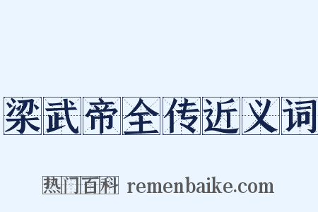 梁武帝全传近义词是什么意思的图片